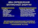 Два определения внутренней энергии