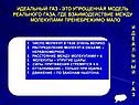 Идеальный газ - это упрощенная модель реального газа