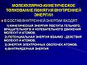 Молекулярно-кинетическое толкование понятия внутренней энергии
