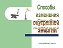 Способы изменения внутренней энергии