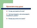 Прочитайте тему урока Что вы уже знаете об этом