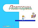 Физика - 8