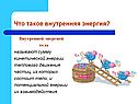 Что такое внутренняя энергия