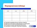 Маркировочная таблица