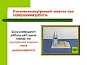 Изменения внутренней энергии при совершении работы