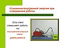 Изменения внутренней энергии при совершении работы