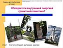 Обладает ли внутренней энергией гранитный памятник