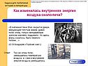 Как изменилась внутренняя энергия воздуха около печи