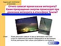 Отчего зависит время жизни метеорита