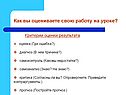 Как вы оцениваете свою работу на уроке