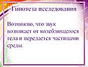 Гипотеза исследования