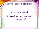 Звуки – спутники жизни