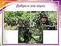 Добро и зло звука