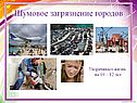 Шумовое загрязнение городов