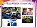 Звук помогает познать мир