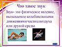 Звук- это физическое явление, вызываемое колебательными движениями частиц воздуха или другой среды