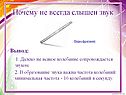 Почему не всегда слышен звук