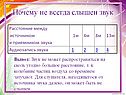 Звук не может распространяться на сколь угодно большое расстояние