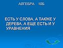 Есть у слова, а также у дерева, а еще есть и у уравнения