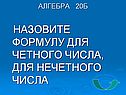 Назовите формулу для четного числа, для нечетного числа