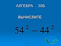 Алгебра 30б