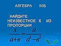 Алгебра 50б