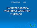 Назовите автора учебника геометрии 7-9 класс
