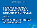 В равнобедренном треугольнике одна сторона 25 см, другая 10 см