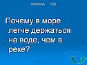 Почему в море легче держаться на воде, чем в реке