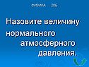 Назовите величину нормального атмосферного давления