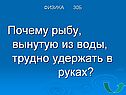 Почему рыбу, вынутую из воды, трудно удержать в руках