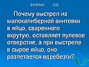 Почему выстрел из малокалиберной винтовки в яйцо, сваренного вкрутую,