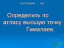 Определить по атласу высшую точку Гималаев