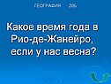 Какое время года в Рио-де-Жанейро, если у нас весна