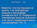 Известно, что при подъеме на высоту 1 км температура воздуха в