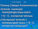 Почему Северо-Атлантическое течение, имеющее температуру воды всего