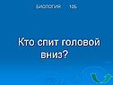 Кто спит головой вниз
