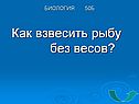 Как взвесить рыбу без весов