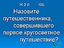 Назовите путешественника, совершившего первое кругосветное путешествие