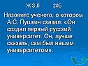 Назовите ученого, о котором А.С. Пушкин сказал: «Он создал первый