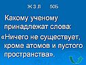 Какому ученому принадлежат слова: «Ничего не существует, кроме атомов