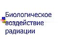 Биологическое воздействие радиации