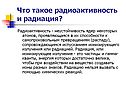 Радиоактивность и радиация