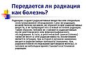 Передается ли радиация как болезнь
