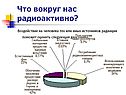 Воздействие радиации