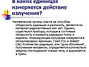 Действие излучения