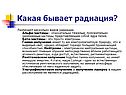 Различают несколько видов радиации