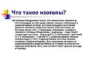Что такое изотопы