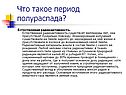 Естественная радиоактивность