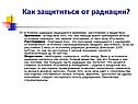 Как защититься от радиации